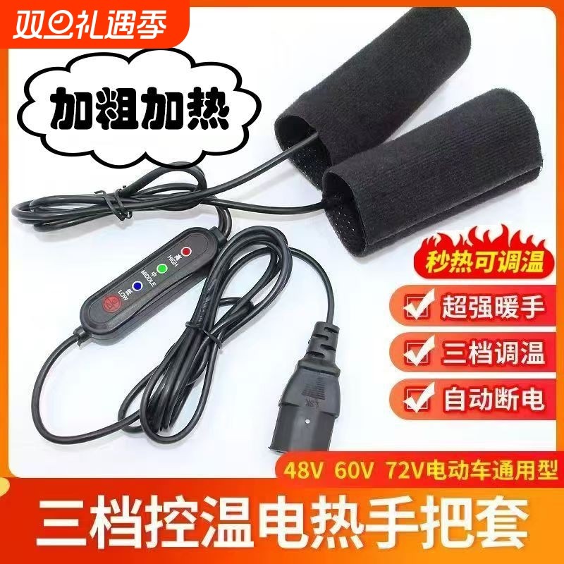 电动车电热把手套加热冬季保暖48V60V72V电瓶车手把摩托车三轮
