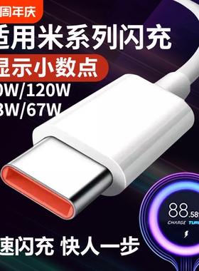 适用小米充电线快充数据线120W6A67W闪充红米33W90W小米11青春版10/14/13/12至尊版RedmiNote9Pro/K30/K40pro