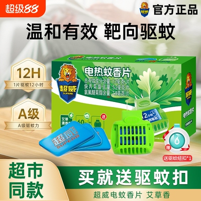 超威电热蚊香片室内非无味无毒灭蚊片驱蚊香片蚊子电蚊香正品家用