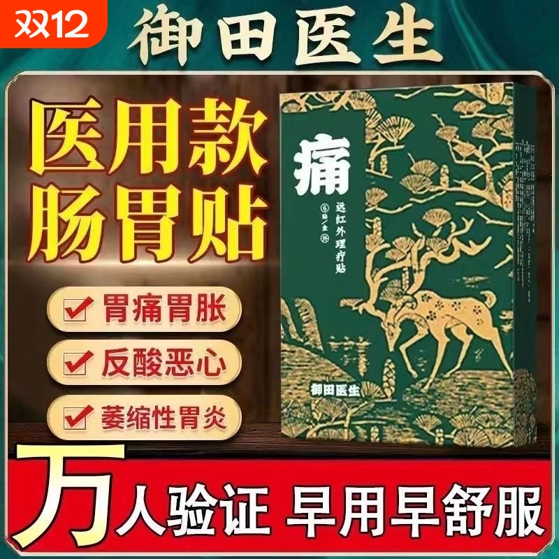 御田医生慢性胃炎远红外理疗贴