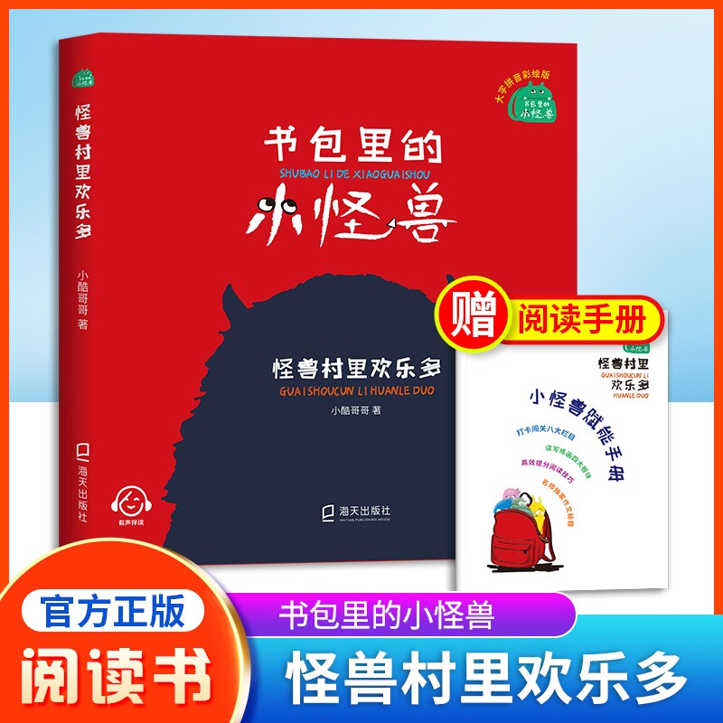 书包里的小怪兽怪兽村里欢乐多小酷哥哥fb孩子的想象力让孩子在阅读中学会表达学会养成良好的行为习惯海天出版社拼音正版历险记图片