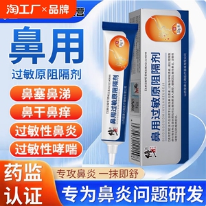 修正鼻用过敏原阻隔剂医用抗鼻腔过敏凝胶鼻炎鼻腔喷剂鼻炎鼻通膏