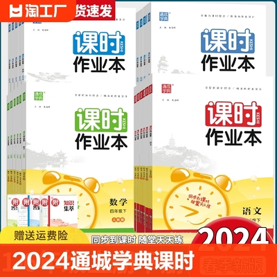 2024新版通城学典课时作业本小学一二三四五六年级语文数学英语上下册人教苏教北师版小学123456年级上下册课堂同步作业专项练习册