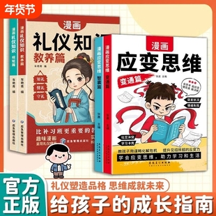 抖音同款漫画儿童应变思维全2册变通篇智囊篇礼仪知识教养篇规矩篇提升逻辑孩子教育启蒙正版趣味塑造未来成就