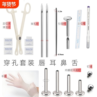 穿孔工具套装包打耳钉唇钉鼻钉舌钉耳骨穿刺针一次性平底内螺纹