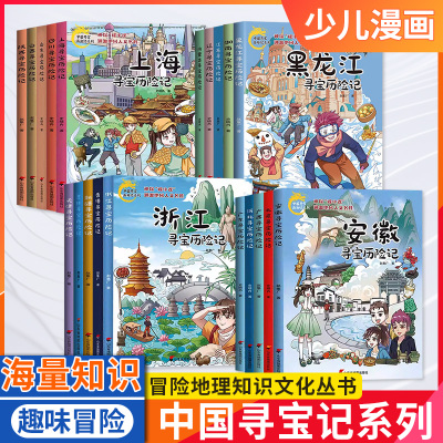 中国寻宝历险记 全20册系列图书漫画版 北京 山东 上海 新疆 香港 内蒙古 安徽 江苏 辽宁 四川 小学 少儿人文地理科普漫画正版