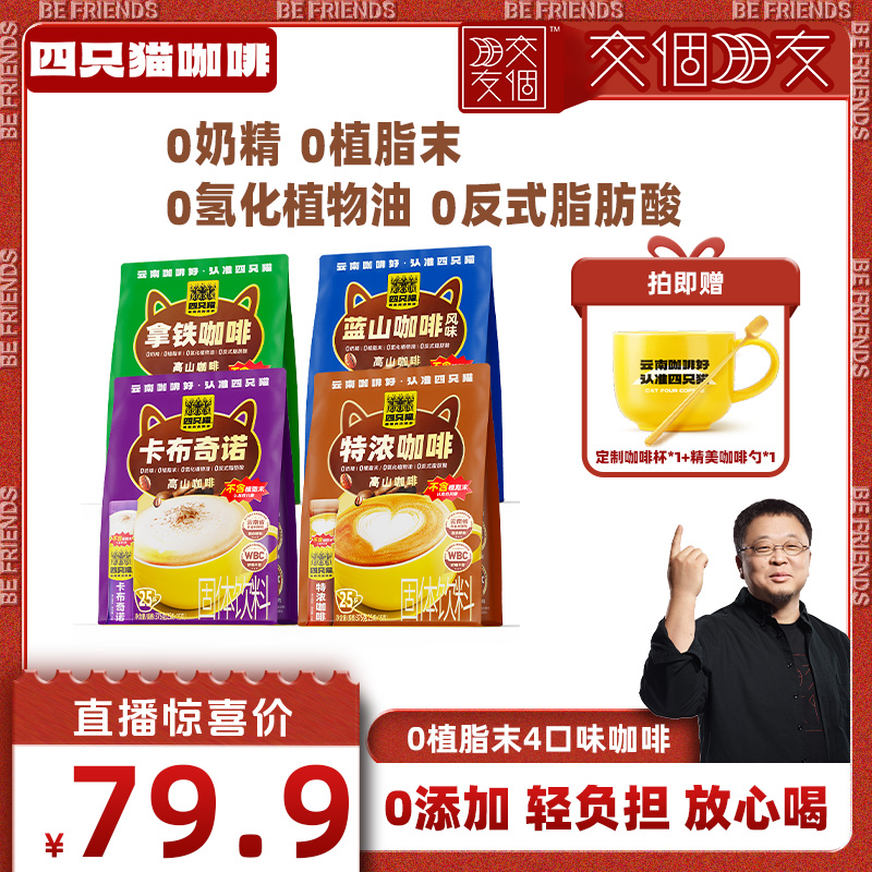 【交个朋友】四只猫云南0植脂末三合一速溶提神咖啡100条送陶瓷杯