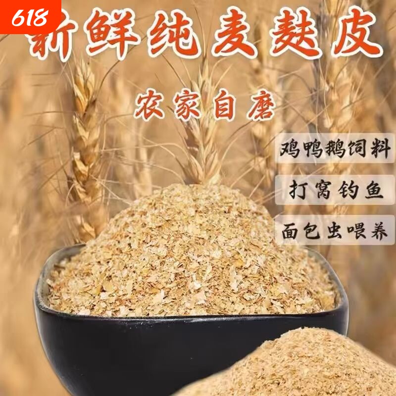 新鲜麦麸皮正宗农家麦麸动物家禽小麦麸饲料鸡鸭鹅牛饲料钓鱼打窝