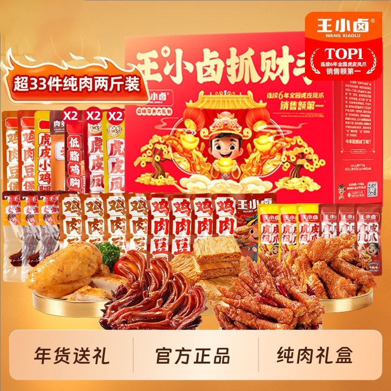 王小卤年货礼盒装虎皮凤爪团购过年送礼鸡爪子卤味零食大礼包整箱