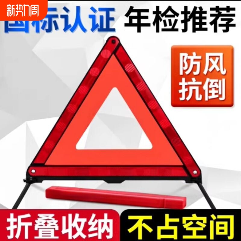 汽车三角架警示牌年检推荐车载停车车用折叠危险故障反光三脚架