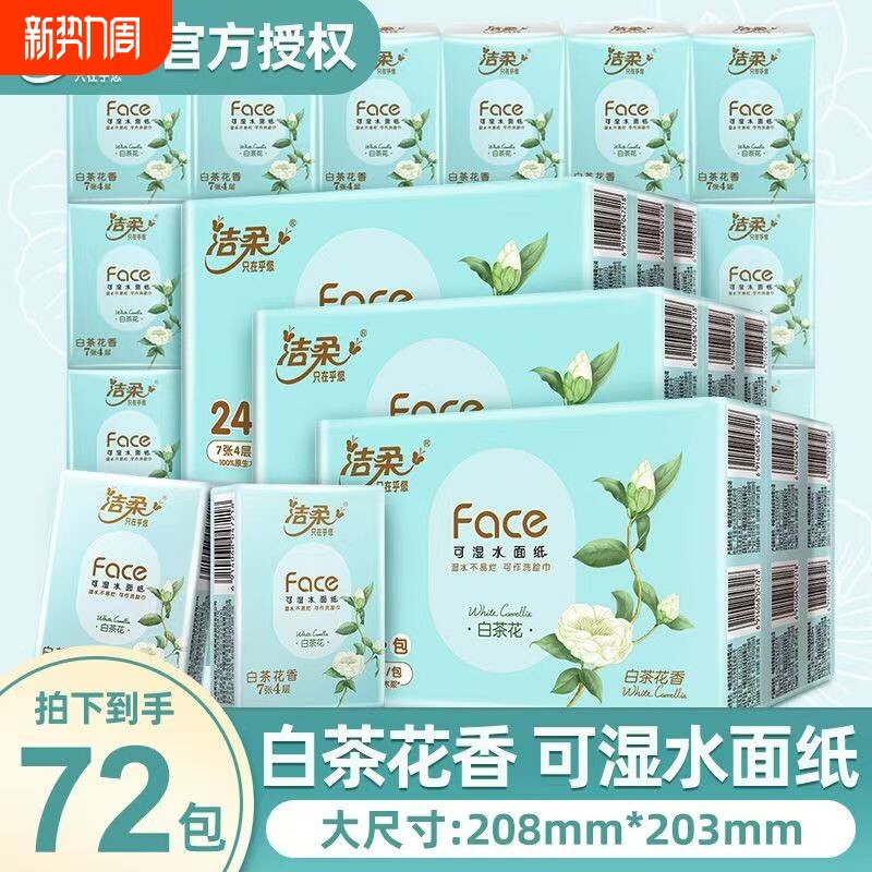 洁柔白茶花香手帕纸小包纸巾随身装便携式卫生纸面巾纸餐巾纸