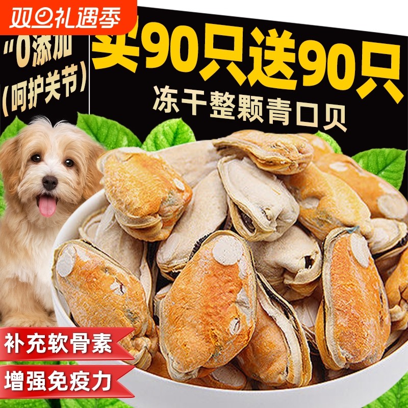 青口贝冻干狗狗零食贻贝宠物保护关节补软骨素磨牙拌主粮营养辅食