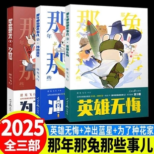 为了种花家 冲出蓝星 正版 现货速发 实体书 情怀册系列爱国教育漫画书籍 那年那兔那些事儿全集123 逆光飞行那兔迷 英雄无悔