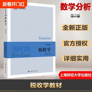 正版税收学 第2版 胡怡建 2020年第二版 上海财经大学出版社 依据新政策法规编写 税收学导论税收理论税收制度与政策 税务税法实务