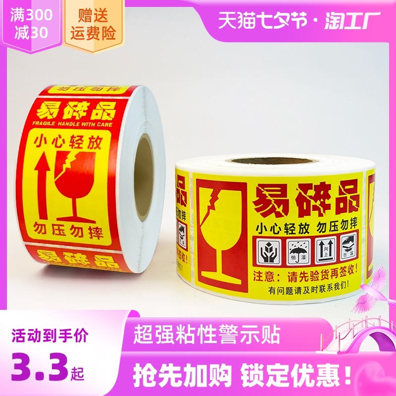 易碎品标签贴纸易碎贴不干胶勿摔勿压轻拿轻放易碎品物流快递外箱自粘警示标贴淘宝警示贴易碎品不干胶_虎窝淘