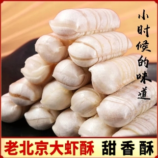 大虾酥糖老北京风味老式 花生糖结婚喜庆糖果年货节 怀旧零食散装