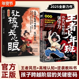 【抖音同款】漫画让孩子长心眼+认知破局全2册纵横捭阖的思维培养孩子领导力表达力思维力教孩子成事策略手册洞察时势变通思维W