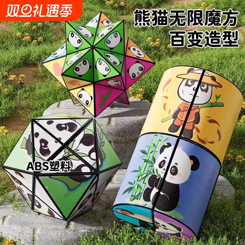 百变无限魔方翻转立体几何折叠熊猫3d变形积木儿童思维训练小玩具