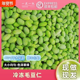 新鲜冷冻毛豆仁嫩毛豆粒米青豆粒净菜酒店蔬菜商用顺丰包邮速冻