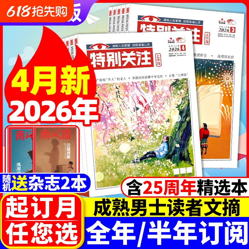 特别关注杂志2026年4月现货全/半年订阅/2024/2023/