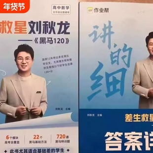 正版速发2025差生救星刘秋龙高考黑马120数学高中龙全年级通用120-全国两本合售解析基础大学