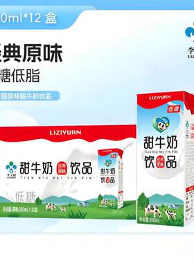 李子园原味甜牛奶饮品低糖低脂营养早餐奶常温牛奶整箱200ml*12盒