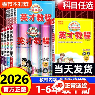 2026春英才教程上册下册一1年级2二3四4三5五6六语文人教版部编小学北师数学英语教材同步训练全解解读辅导资料练习册课堂笔记