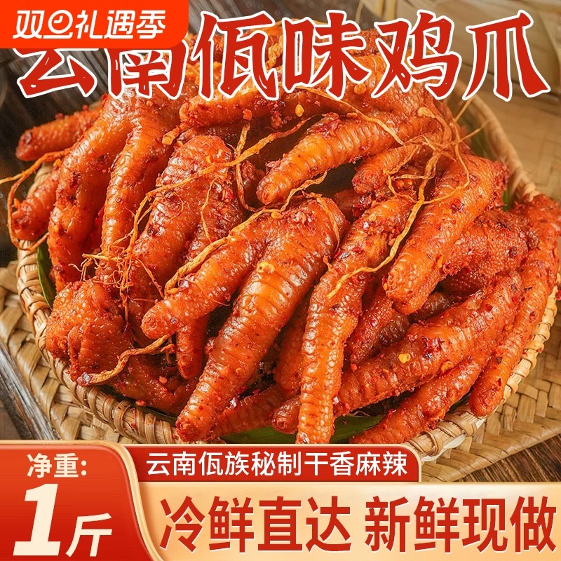 云南佤味鸡爪爆辣鸡脚苤菜根网红零食解馋麻辣凤爪香辣特色回购