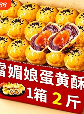 40g大个蛋黄酥雪媚娘休闲零食月饼糕点年货食品便宜美味整箱红豆