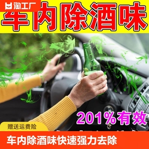 车内除酒味快速强力除异味呕吐物去除剂除臭喷雾杀菌消毒消除神器