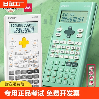 得力科学计算器学生专用正品