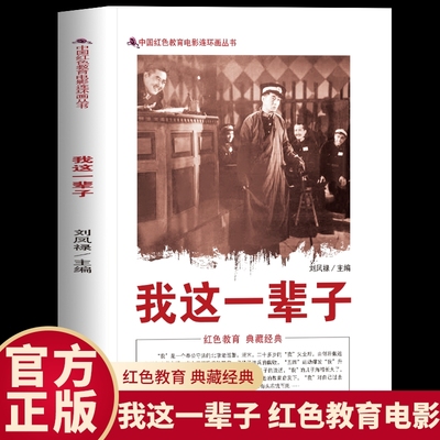 正版 我这一辈子 中国红色教育电影连环画丛书 一位北京老巡警的一生目睹清兵的腐败 旧中国的社会风貌与底层人民的苦难