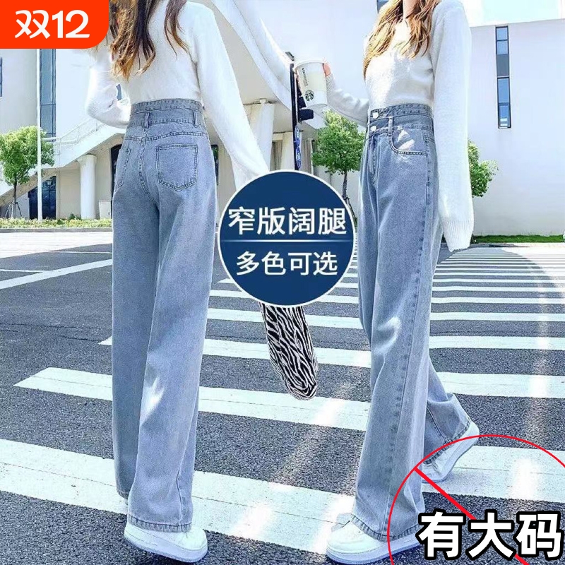 大码阔腿牛仔裤女高腰春秋季新款显瘦复古直筒裤窄版百搭牛仔裤子