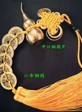 六帝钱开口铜葫芦黄绳五帝铜钱化门对门五黄二黑玄关化解门口客厅