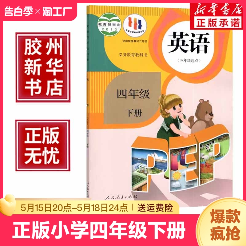 正版小学4四年级下册英语书人教版教材四年级下册英语pep版课本人教教科书四年级下学期英语课本2023新版三年级起新课标英语书 书籍/杂志/报纸 小学教材 原图主图