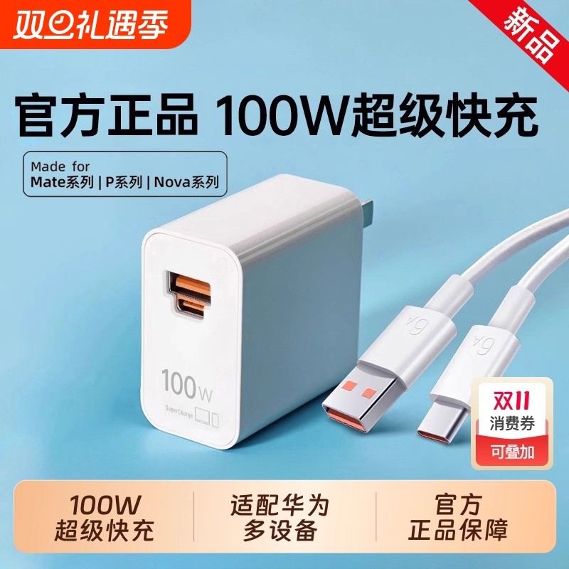 【官方正品】【原配超级快充】适用华为100W充电器头Mate70