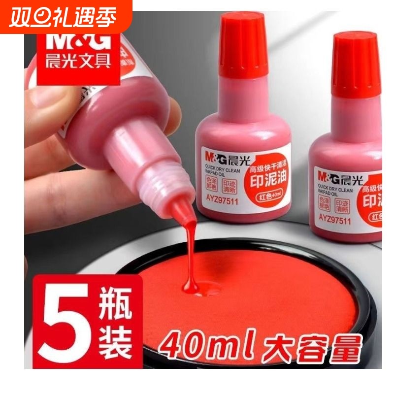 晨光印油印泥红色专用油原子快干印章加印印尼盖章速干蓝色补充液办公财务发票清洁公章大瓶油墨高级签名个人