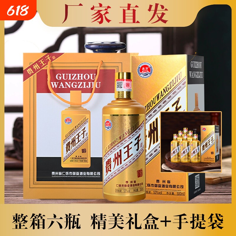 贵州王子酒53度500ml*6瓶酱香型纯粮食酒婚宴办席礼盒装珍藏整箱