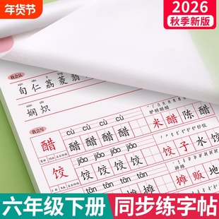 2026新版六年级练字帖上册下册语文同步临摹字帖人教版小学生专用写字钢笔楷书每日一练带笔画笔顺练习册练字本硬笔书法课本古诗