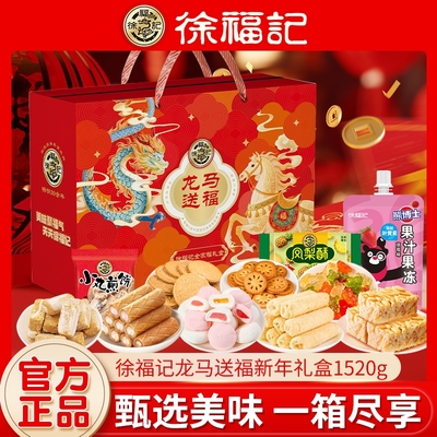 徐福记新年礼盒饼干糖果沙琪玛糕点零食礼箱送礼年货马年送福聚福
