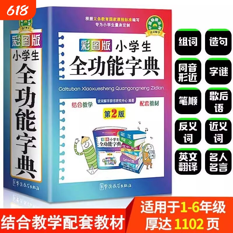 部编版人教版小学生全功能字典多功能汉语词典彩图版口袋本1-6年级近义词反义词笔顺规范组词造句多功能数学词典新华字典工具书