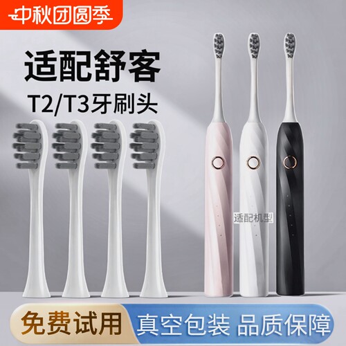 通用saky舒客舒克T2T3电动牙刷头
