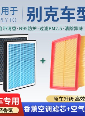 雪香薰空调滤芯+空气滤芯格