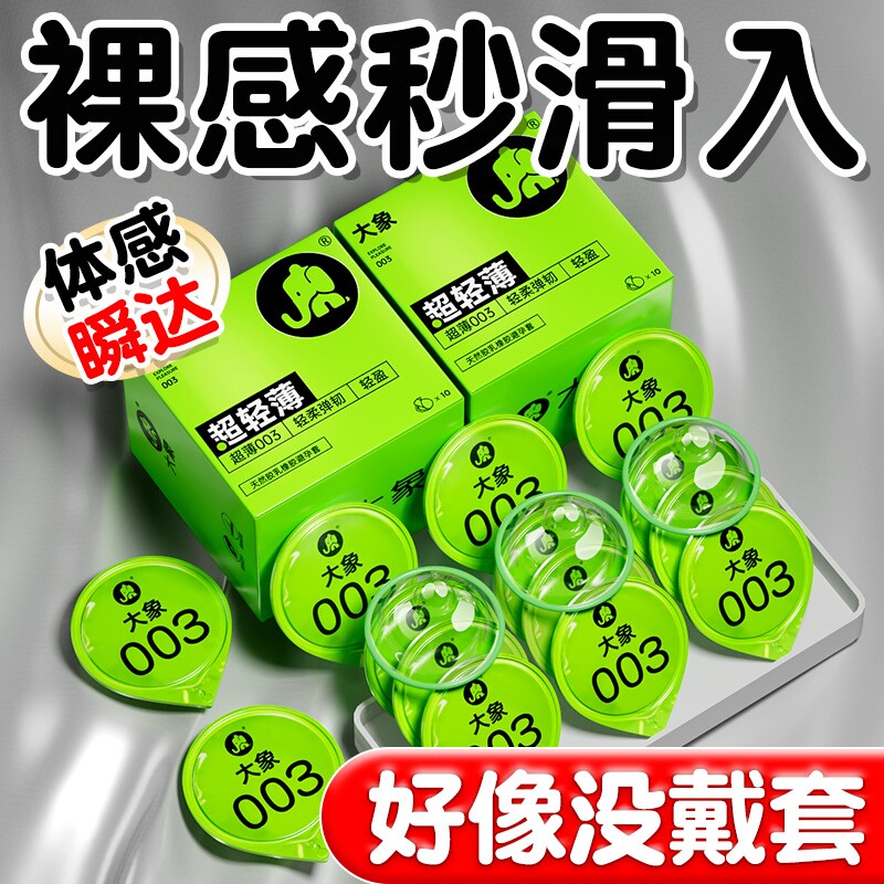 大象超薄003避孕套正品旗舰店安全男用情趣玻尿酸颗粒刺激持久001