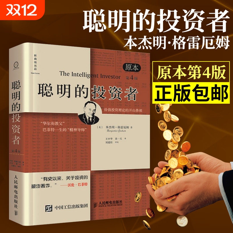 正版包邮聪明的投资者原本第4版巴菲特导师本杰明格雷厄姆著金融学原理炒股入门基础知识投资理财畅销书籍证券分析