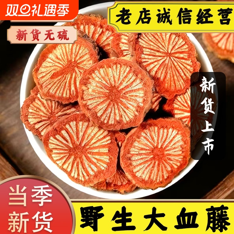 云南野生大血藤中药材红藤血塞通正品脑血通深山老红藤片泡水泡酒