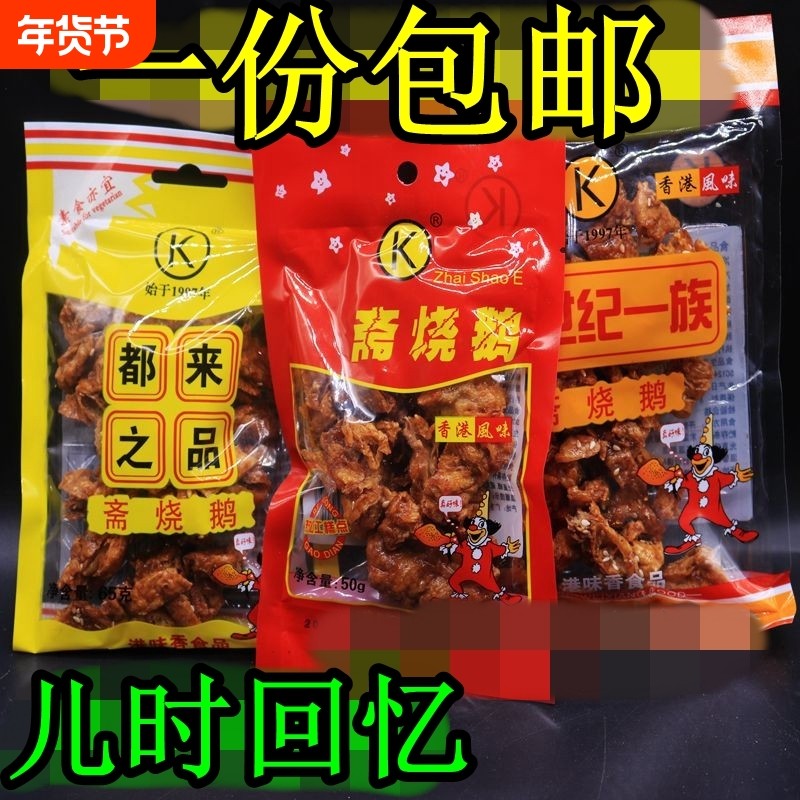 斋烧鹅80后零食怀旧 都来之品烧鹅斋香港零食小吃港味一份,零食/坚果/特产,素肉,淘宝优惠券,粉丝福利购,淘宝优惠卷