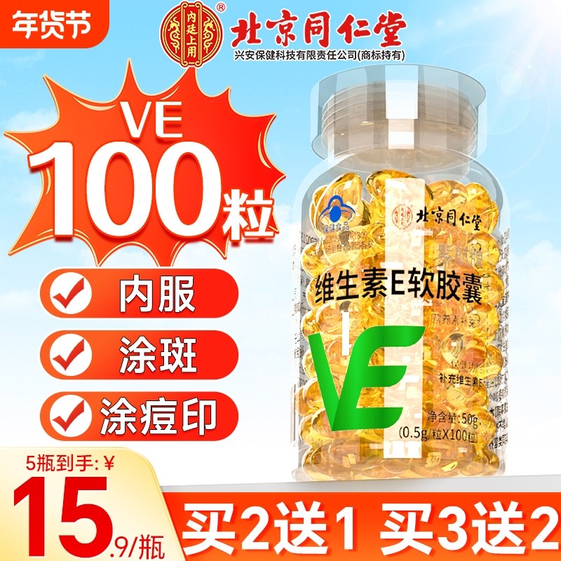 同仁堂维生素e软胶囊ve男女面部外涂脸部油口服搭官方旗舰店正品,保健食品/膳食营养补充食品,维生素/复合维生素,淘宝优惠券,粉丝福利购,淘宝优惠卷