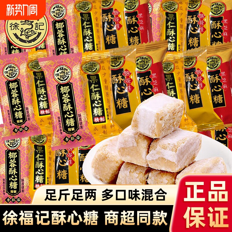 徐福记酥心糖混合黑芝麻花生椰蓉喜糖零食散装批发年货新年传统
