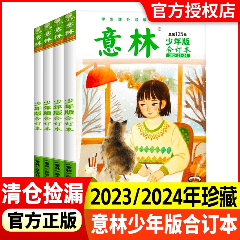 意林少年版合订本2023年/2022年/2024年小学初中语文优秀作文素材大全初中版小学版小学生课外阅读书籍少年科学杂志2021年
